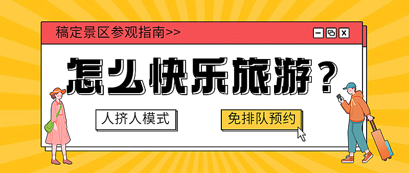 旅游出行攻略指南扁平公众号首图