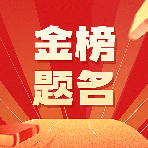 高考加油金榜题名次图