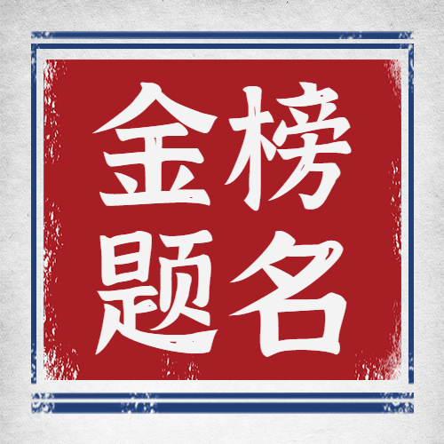 高考加油金榜题名次图预览效果