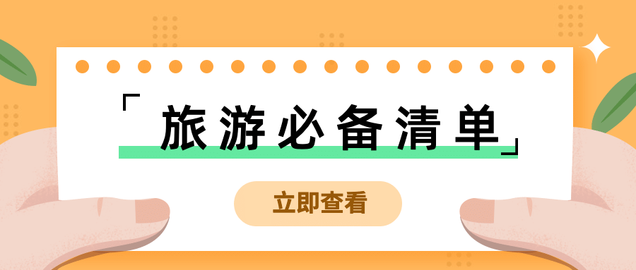 旅游出行旅游攻略手绘公众号首图预览效果