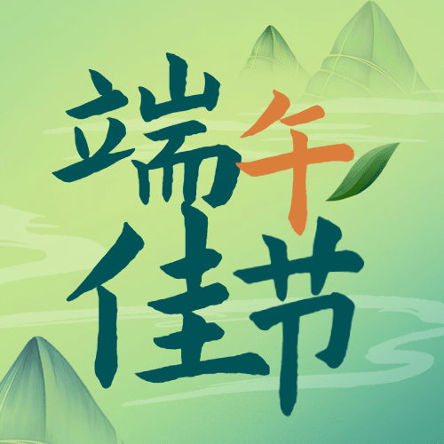 端午节祝福问候中国风公众号次图预览效果