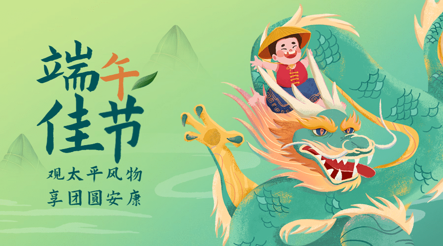 端午节祝福问候中国风横版海报