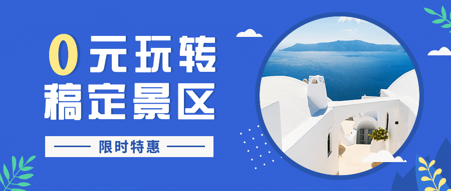 旅游出行促销活动实景公众号首图预览效果