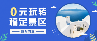 旅游出行促销活动实景公众号首图