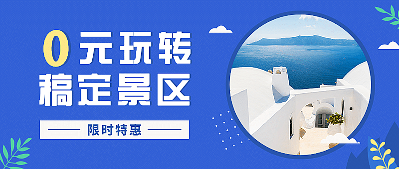 旅游出行促销活动实景公众号首图