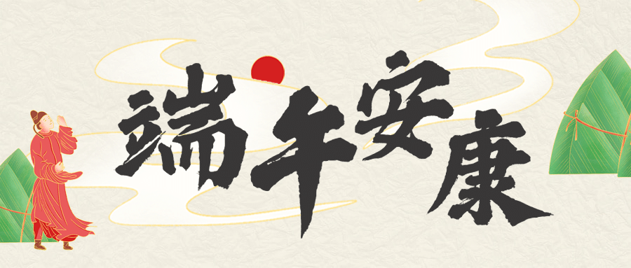 端午安康祝福粽子习俗公众号首图预览效果