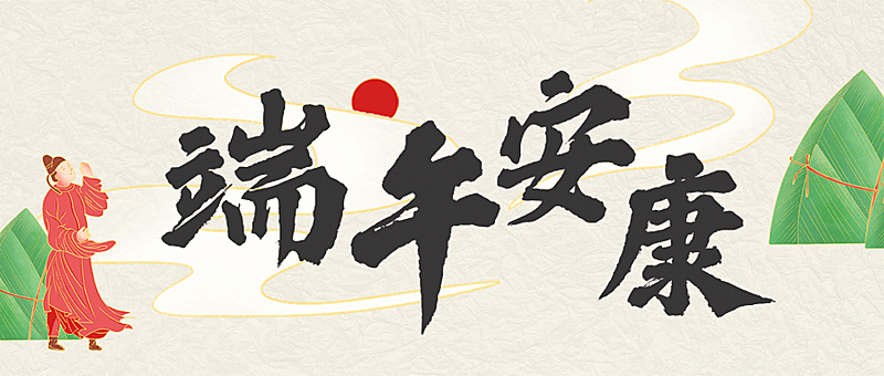 端午安康祝福粽子习俗公众号首图