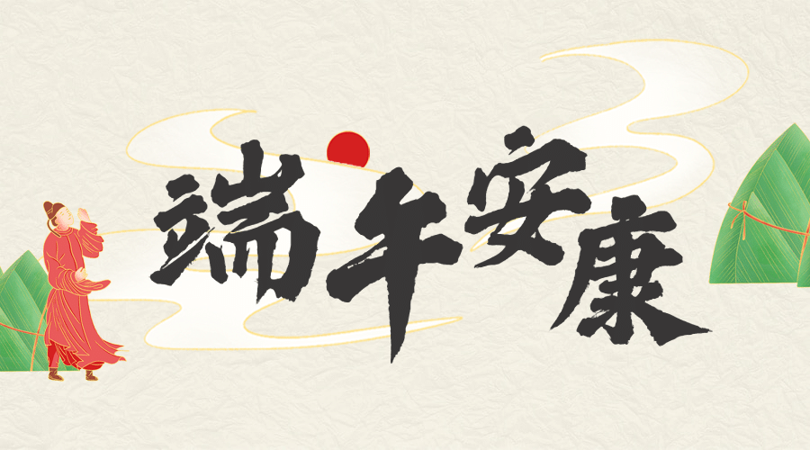 端午安康祝福粽子习俗手绘横版海报