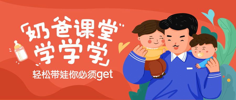 父亲节招生奶爸课堂公众号首图预览效果