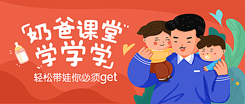 父亲节招生奶爸课堂公众号首图