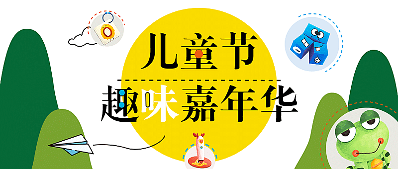 六一儿童节卡通插画公众号首图