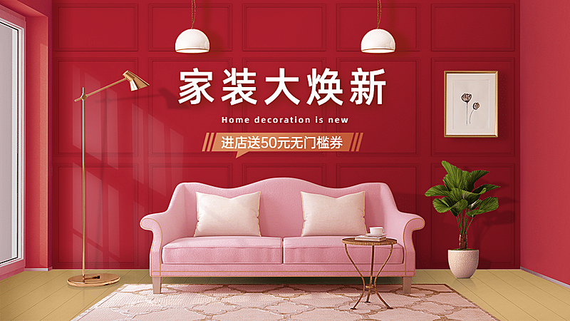 家装节家具沙发海报banner