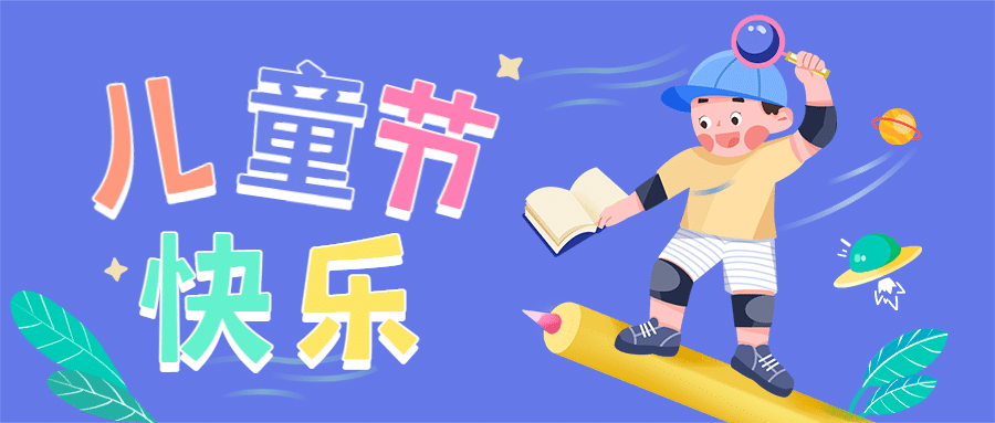 六一儿童节快乐祝福公众号首图预览效果