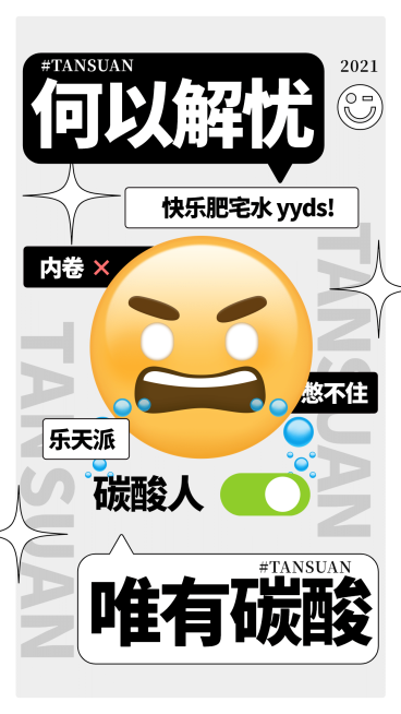 文体娱乐EMOJI碳酸人反内卷简约趣味手机海报预览效果