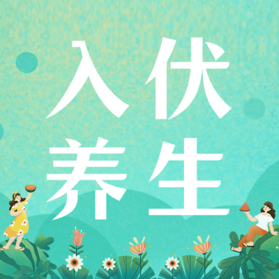 医疗白酒养生科普简约公众号次图