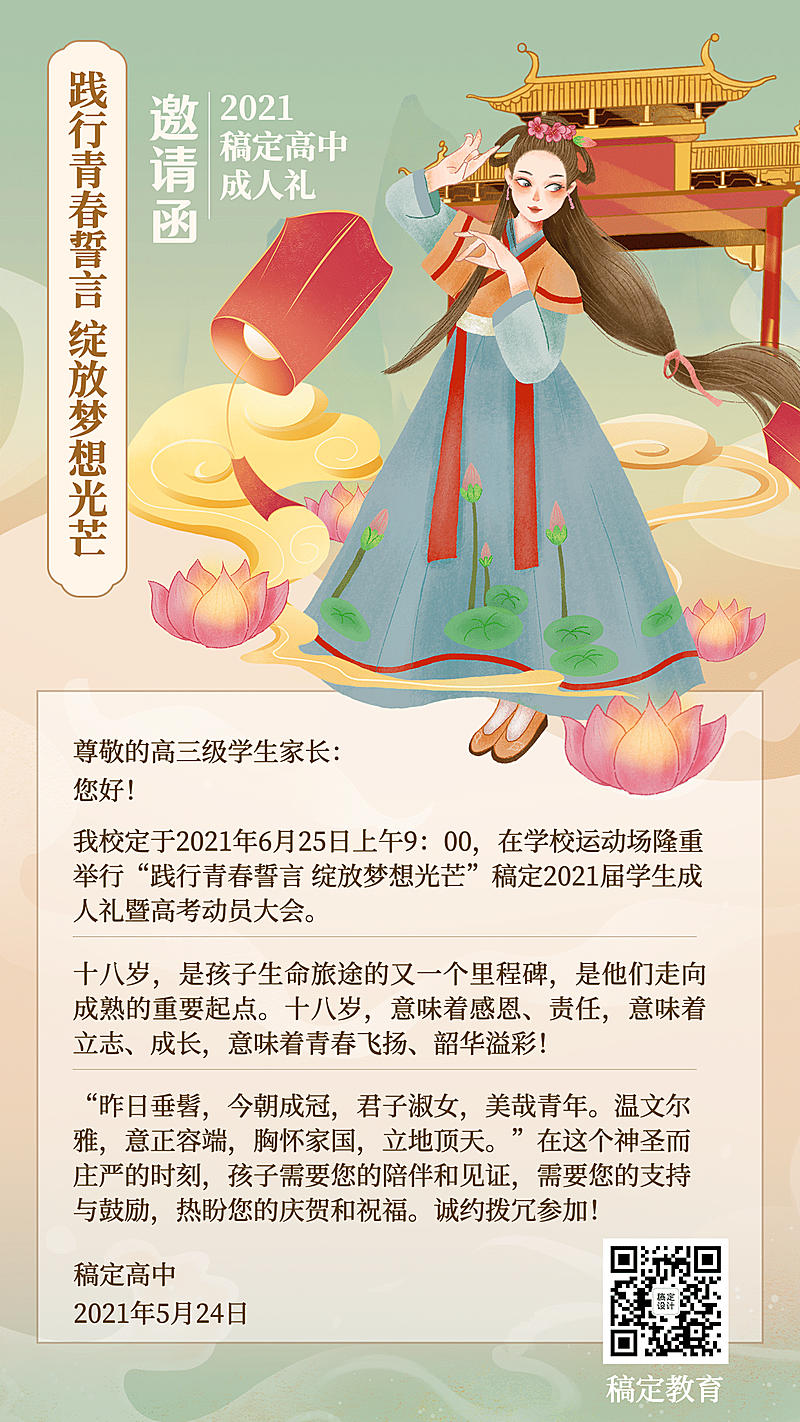 高中成人礼国风汉服邀请函手机海报