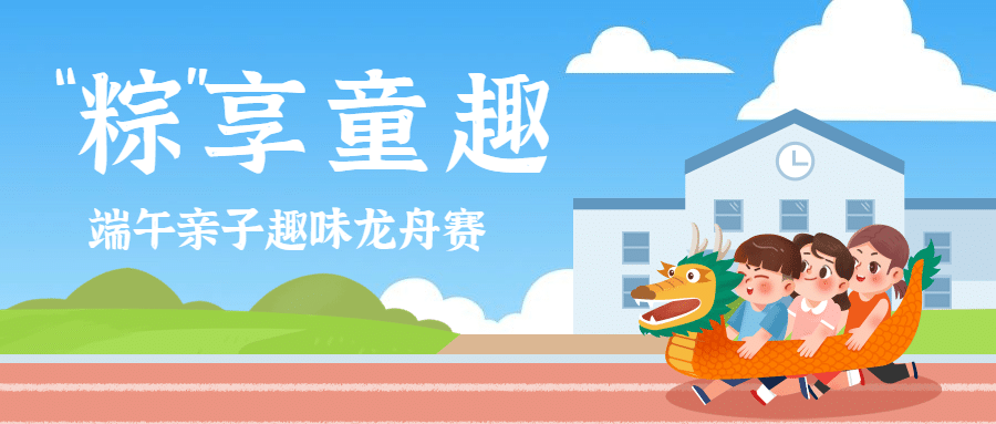 端午节亲子活动龙舟赛公众号首图预览效果