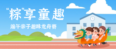 端午节亲子活动龙舟赛公众号首图