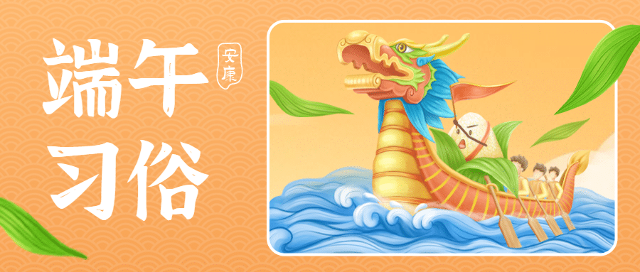 端午节风俗民俗龙舟公众号首图预览效果