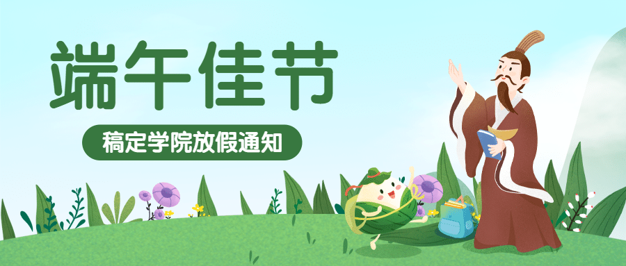 端午节祝福放假通知公众号首图