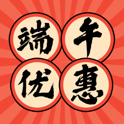 端午节招生促销大字公众号次图