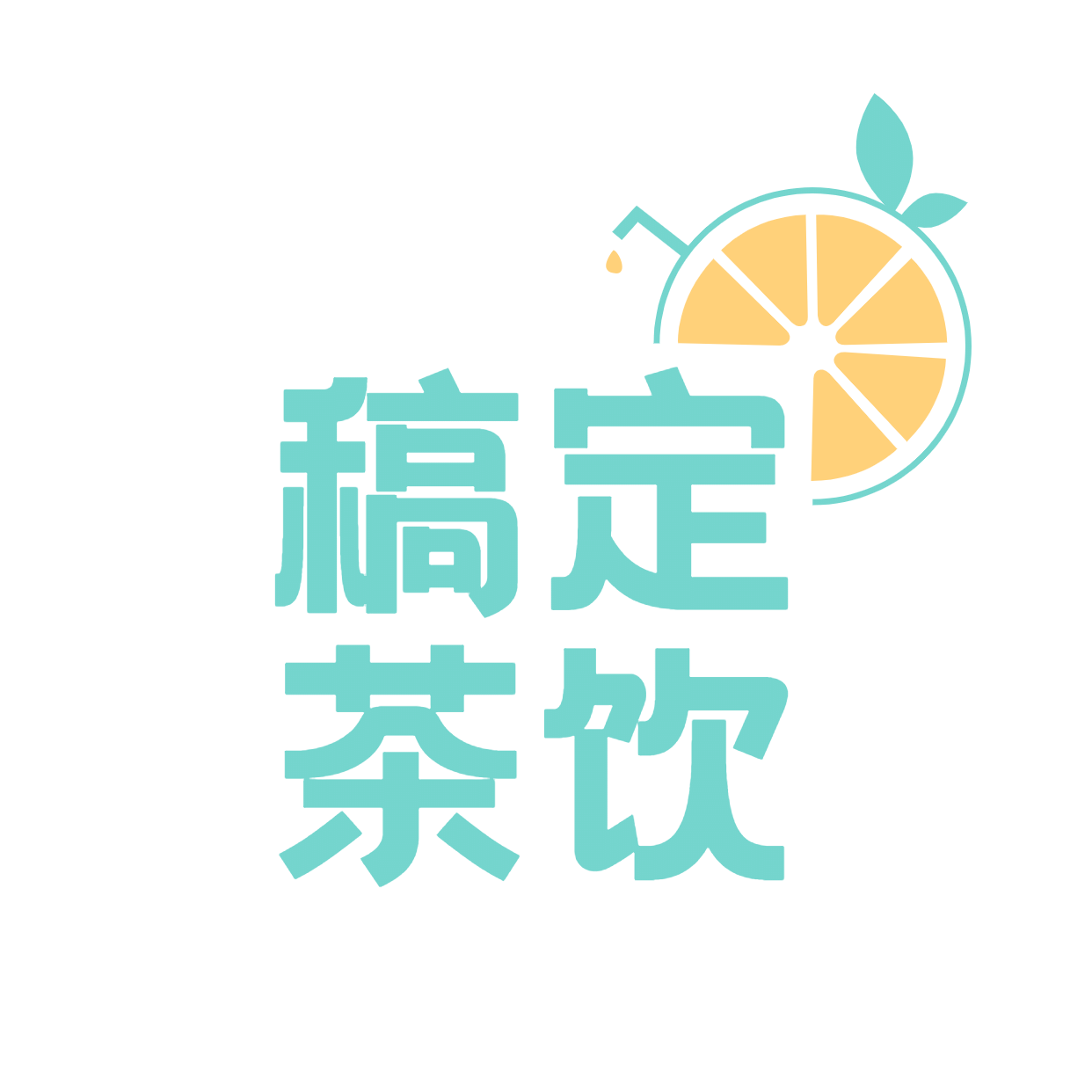 logo头像餐饮美食果茶饮品简约店标
