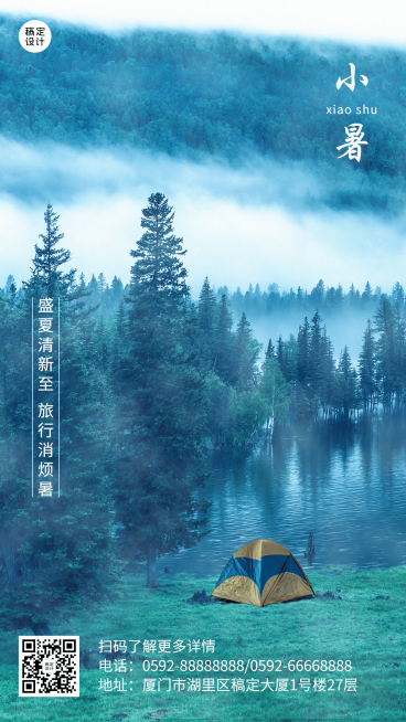 小暑旅游出行节气祝福实景海报预览效果