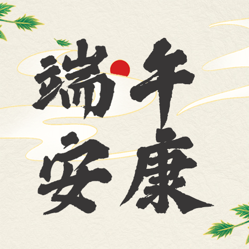 端午安康祝福粽子习俗公众号次图预览效果