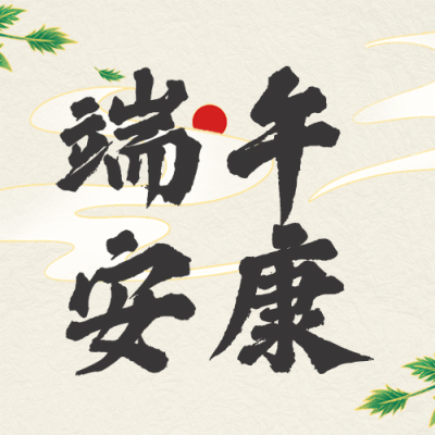 端午安康祝福粽子习俗公众号次图