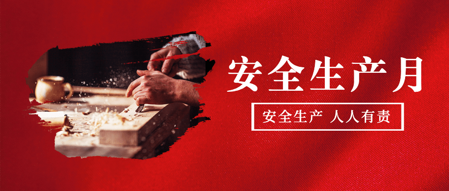 安全生产月政务融媒体公众号首图预览效果