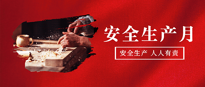安全生产月政务融媒体公众号首图