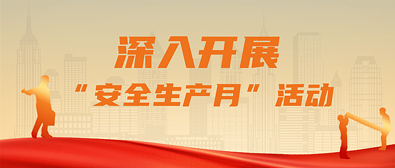 安全生产月政务融媒体公众号首图
