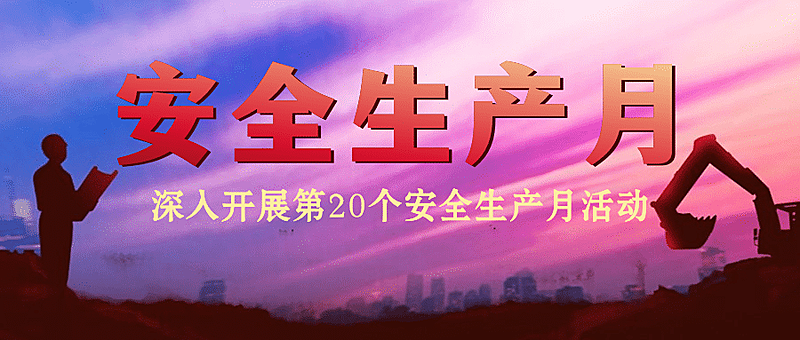 安全生产月政务融媒体公众号首图