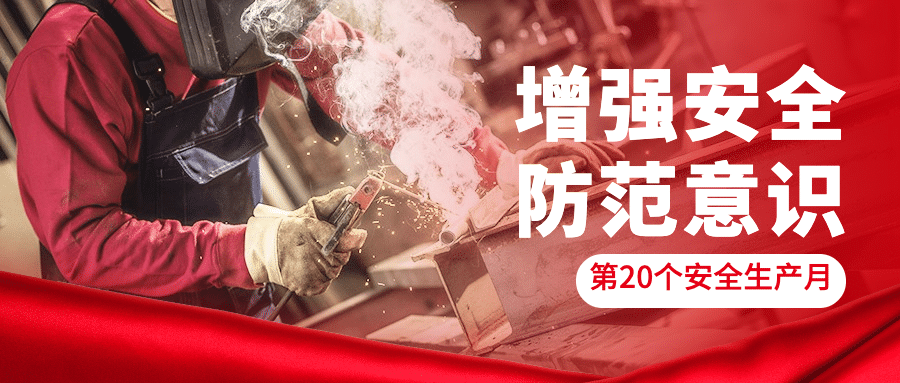 安全生产月政务融媒体公众号首图预览效果