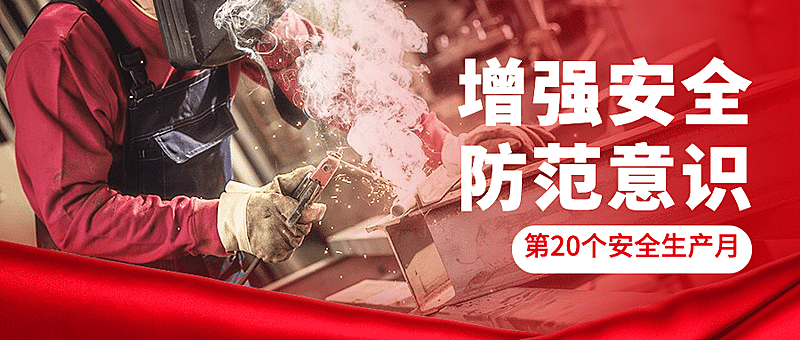 安全生产月政务融媒体公众号首图