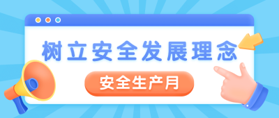 安全生产月政务融媒体公众号首图
