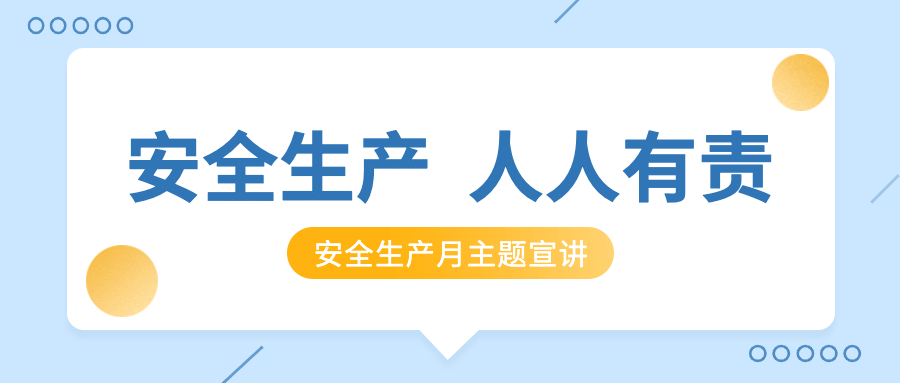 安全生产月政务融媒体公众号首图预览效果