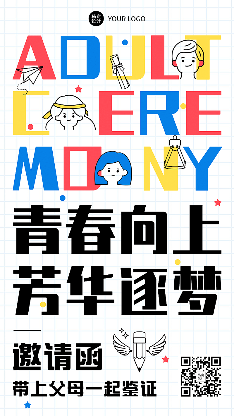 高中成人礼活动邀请函手机海报