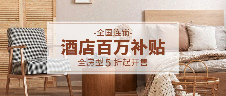 酒店住宿促销活动简约公众号首图预览效果