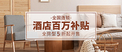 酒店住宿促销活动简约公众号首图