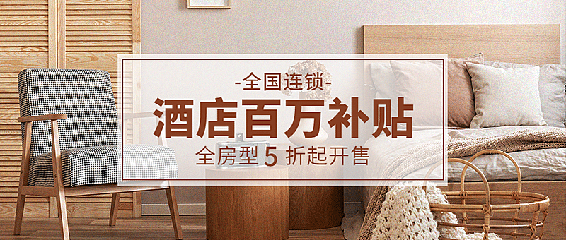 酒店住宿促销活动简约公众号首图