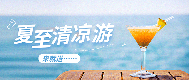 旅游出行夏季营销清新公众号首图
