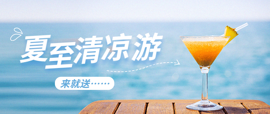 旅游出行夏季营销清新公众号首图