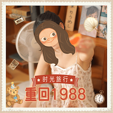 六一重回1998