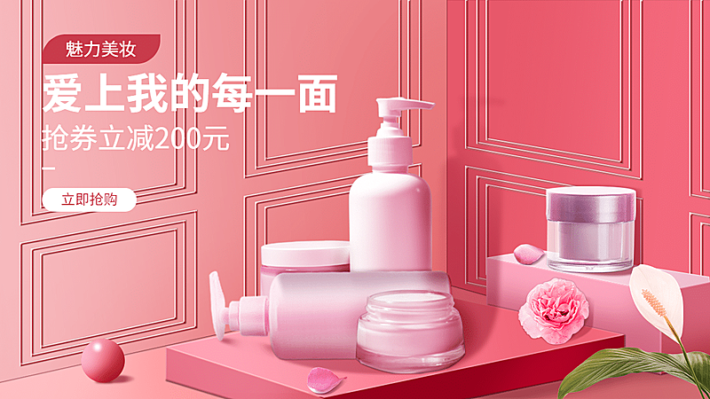 精致美妆洗护促销海报banner