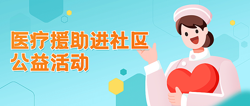 医疗保健公益宣传手绘公众号首图