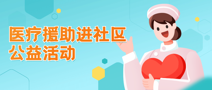 医疗保健公益宣传手绘公众号首图