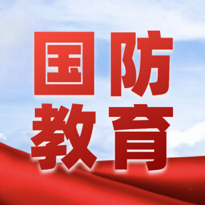 国防教育日党政融媒体公众号次图