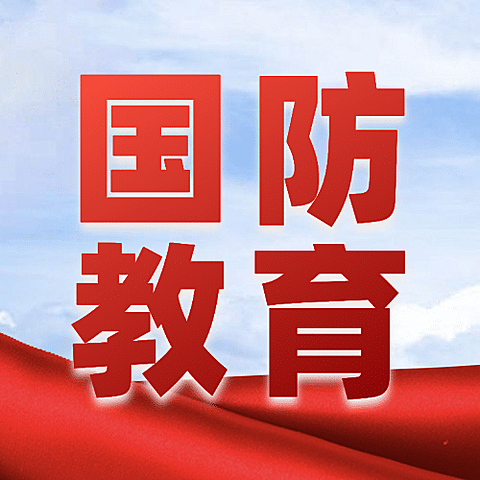 国防教育日党政融媒体公众号次图