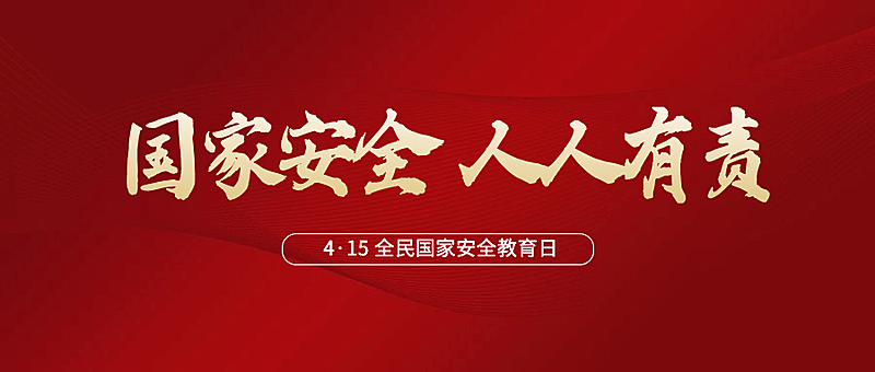 国家安全教育融媒体党政公众号首图